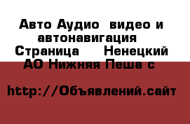 Авто Аудио, видео и автонавигация - Страница 2 . Ненецкий АО,Нижняя Пеша с.